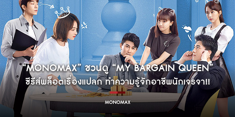 “MONOMAX” ชวนดู “My Bargain Queen ราชินีนักเจรจาของผม” ซีรีส์พล็อตเรื่องแปลก ทำความรู้จักอาชีพนักเจรจา!!